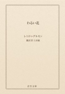 わるい花