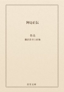 阿Q正伝