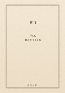 明日