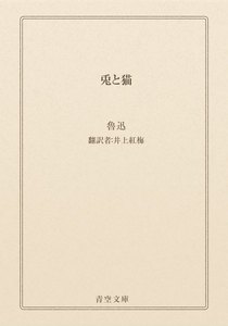 兎と猫