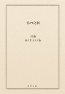 鴨の喜劇