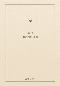 薬