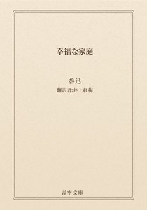 幸福な家庭
