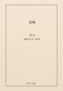 故郷