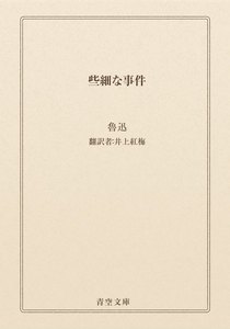 些細な事件