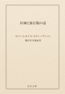 医師と旅行鞄の話