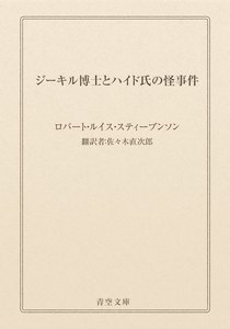 ジーキル博士とハイド氏の怪事件