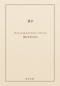 誰か