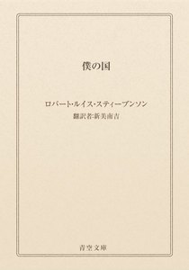 僕の国