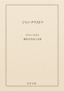 ジャン・クリストフ