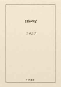 旧師の家