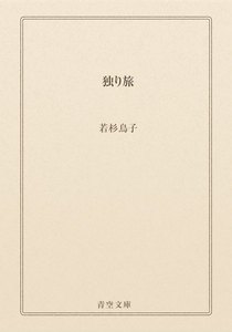 独り旅