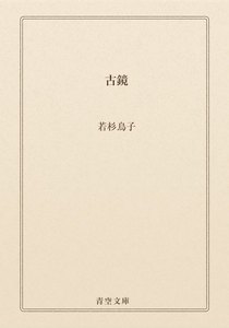 古鏡
