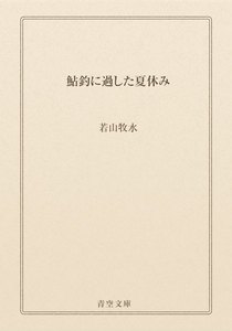 鮎釣に過した夏休み