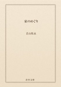 家のめぐり