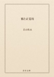 鴉と正覚坊