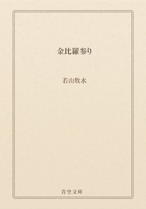 金比羅参り