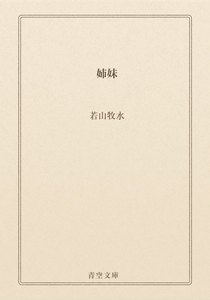 姉妹