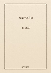 なまけ者と雨