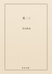 花二三