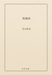 比叡山
