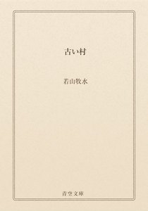 古い村