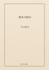鳳来寺紀行