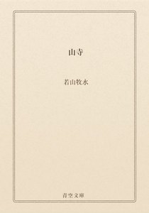山寺