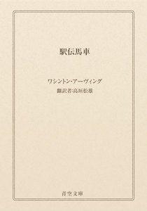駅伝馬車