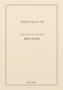 クリスマス・イーヴ