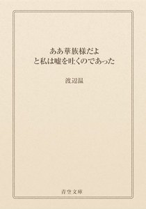 ああ華族様だよ と私は嘘を吐くのであった