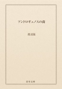 アンドロギュノスの裔