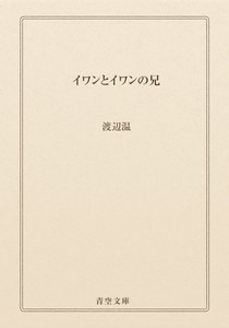 イワンとイワンの兄