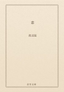 恋