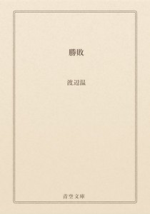勝敗