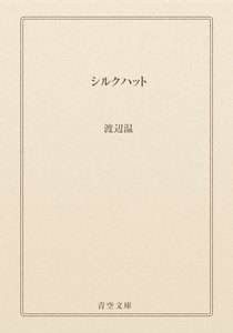 シルクハット