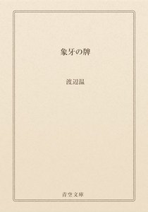 象牙の牌