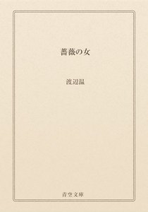 薔薇の女