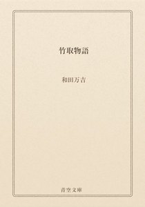 竹取物語