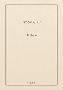父兄の方々に