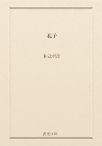 孔子