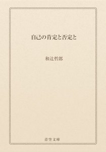 自己の肯定と否定と