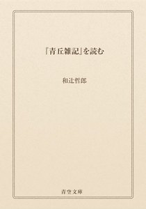 『青丘雑記』を読む