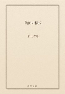 能面の様式