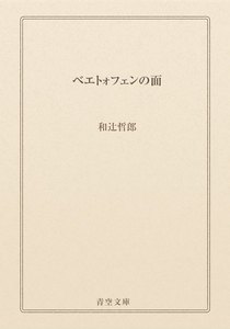 ベエトォフェンの面
