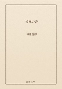 松風の音