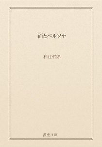 面とペルソナ