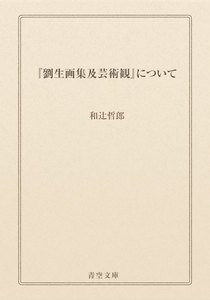 『劉生画集及芸術観』について