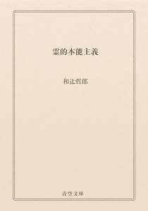 霊的本能主義