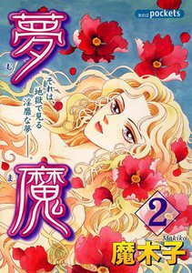 夢魔